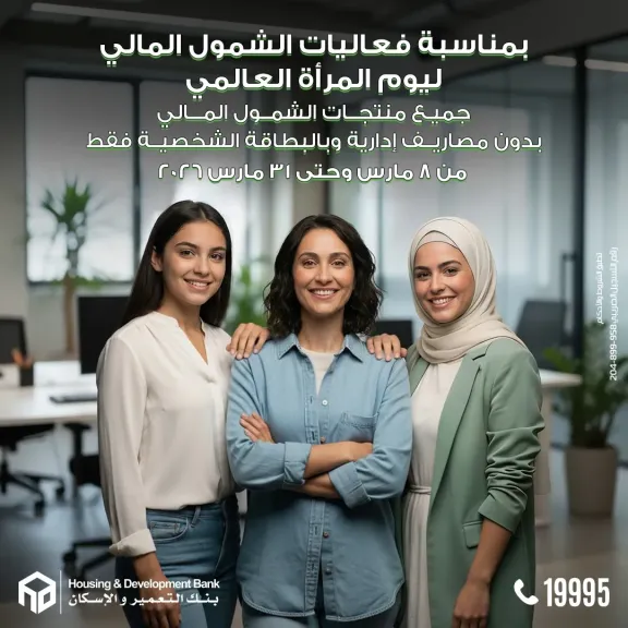 بنك التعمير والإسكان يتيح فتح الحساب بدون مصاريف وبالبطاقة الشخصية بمناسبة اليوم العالمي للمرأة