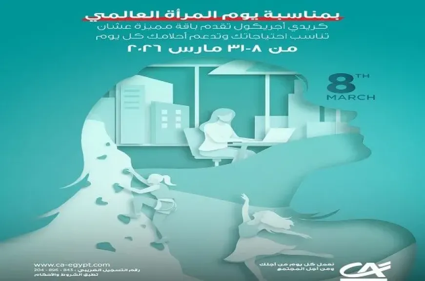 بنك كريدي أجريكول يقدم باقة من المنتجات البنكية والرقمية المجانية بمناسبة اليوم العالمي للمرأة