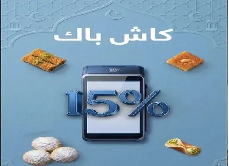 بطاقات بنك قناة السويس الائتمانية تتيح 15% كاش باك على كعك العيد وحلويات رمضان من أي محل