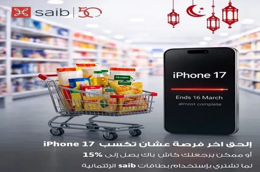 بنك saib يعلن عن فرصة مميزة للعملاء للفوز بـ iPhone 17 وكاش باك يصل إلى 15% على مشتريات رمضان