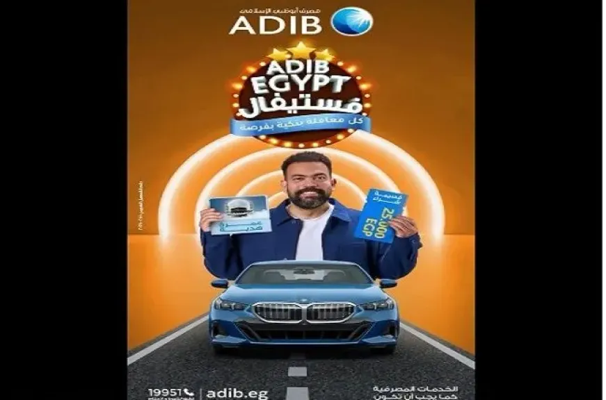 مصرف أبوظبي الإسلامي مصر يعلن أسماء الفائزين الجدد في السحب على جوائز حملة ADIB-Egypt فيستيقال