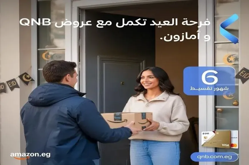 عروض العيد من بنك QNB مصر.. تقسيط المشتريات من أمازون على 6 أشهر بدون فوائد وخصم 10%
