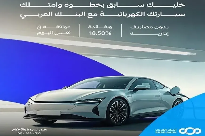 البنك العربي يعلن عن عرض مميز على قرض السيارة الكهربائية.. والموافقة في نفس اليوم