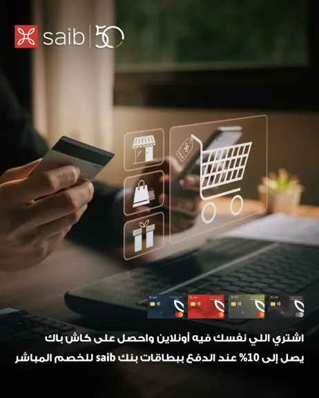 بنك saib يطلق عرض كاش باك مميز على مشتريات الأونلاين حتى نهاية مارس 2026