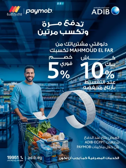 مصرف أبوظبي الإسلامي مصر يطلق أقوى عرض خصومات وكاش باك على المشتريات من سوبر ماركت محمود الفار