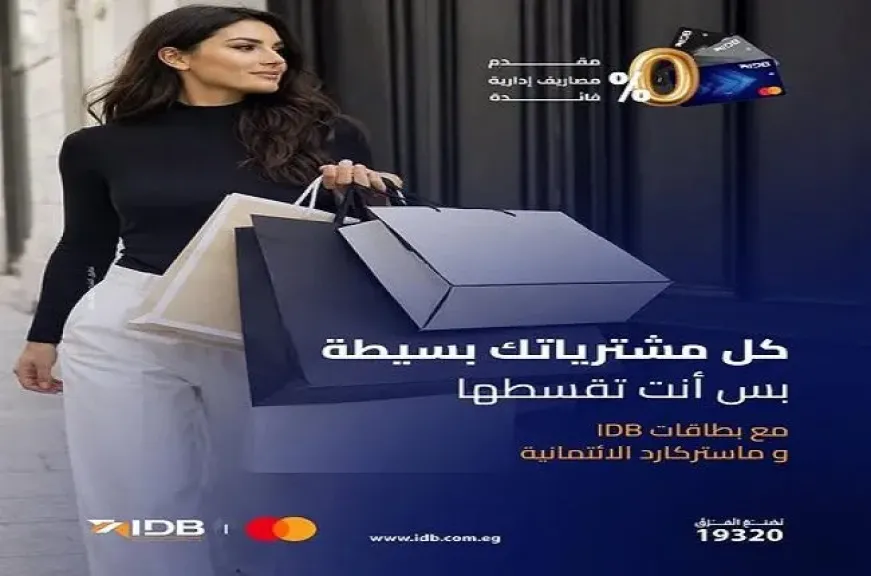 بنك التنمية الصناعية يتيح تقسيط المشتريات من أي مكان داخل أو خارج مصر حتى 12 شهرًا بدون فوائد ببطاقة IDB Mastercard