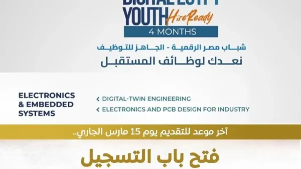 المعهد القومي للاتصالات يعلن منحة ”شباب مصر الرقمية” للتوظيف