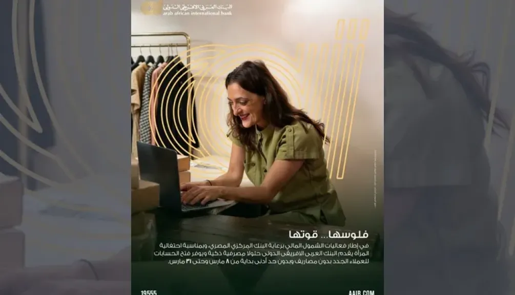 البنك العربى الافريقى الدولى يطلق مبادرة لفتح الحسابات مجانًا احتفالًا بيوم المرأة ودعمًا للشمول المالي