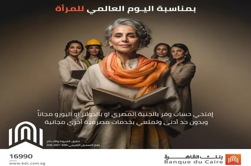 بنك القاهرة يقدم 6 خدمات مصرفية مميزة للعملاء حتى نهاية الشهر بمناسبة اليوم العالمي للمرأة