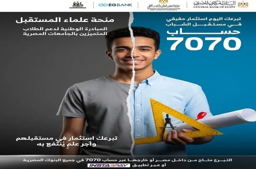 البنك المصري الخليجي EGBANK يشارك في مبادرة منحة علماء المستقبل لدعم الطلاب المتميزين بالجامعات