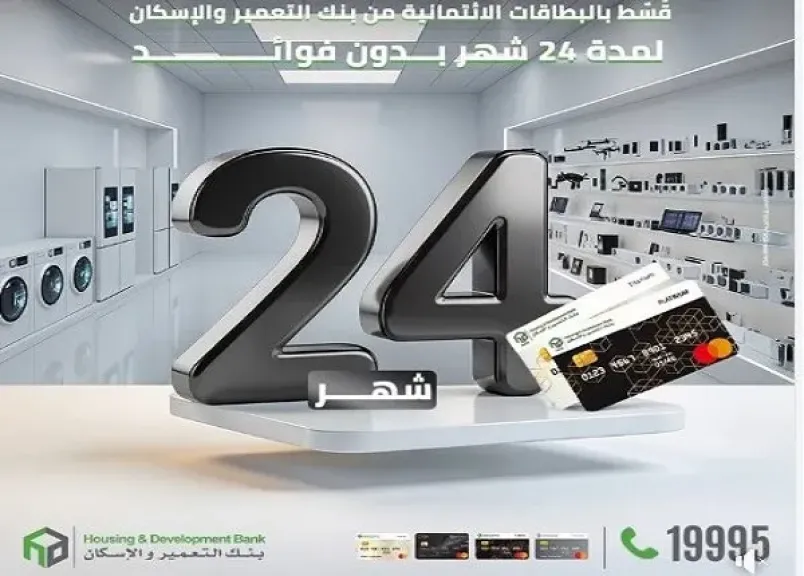 بطاقات بنك التعمير والإسكان تتيح تقسيط الأجهزة الكهربائية والإلكترونية حتى 24 شهراً بدون فوائد