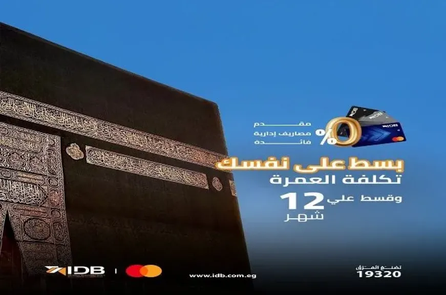 بنك التنمية الصناعية يتيح تقسيط مصاريف العُمرة حتى 12 شهرًا بدون مقدم أو فوائد أو مصاريف إدارية