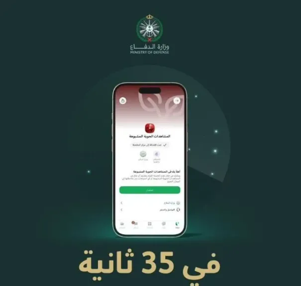 السعودية تطلق خدمة إلكترونية للإبلاغ عن مشاهدات الصواريخ والمسيرات