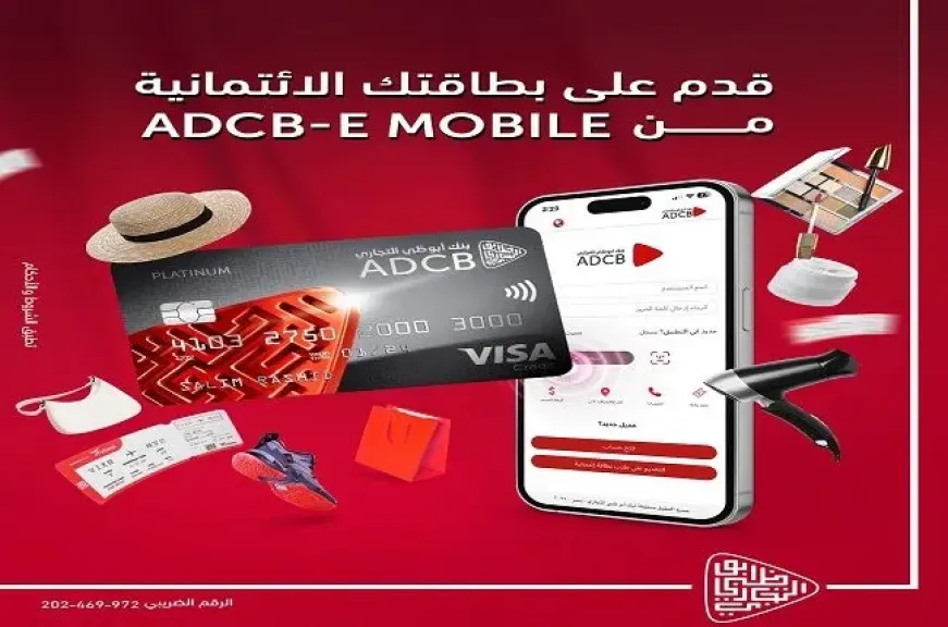 بنك أبوظبي التجاري مصر يتيح التقديم على البطاقات الائتمانية عبر تطبيق الهاتف المحمول ADCB-E Mobile
