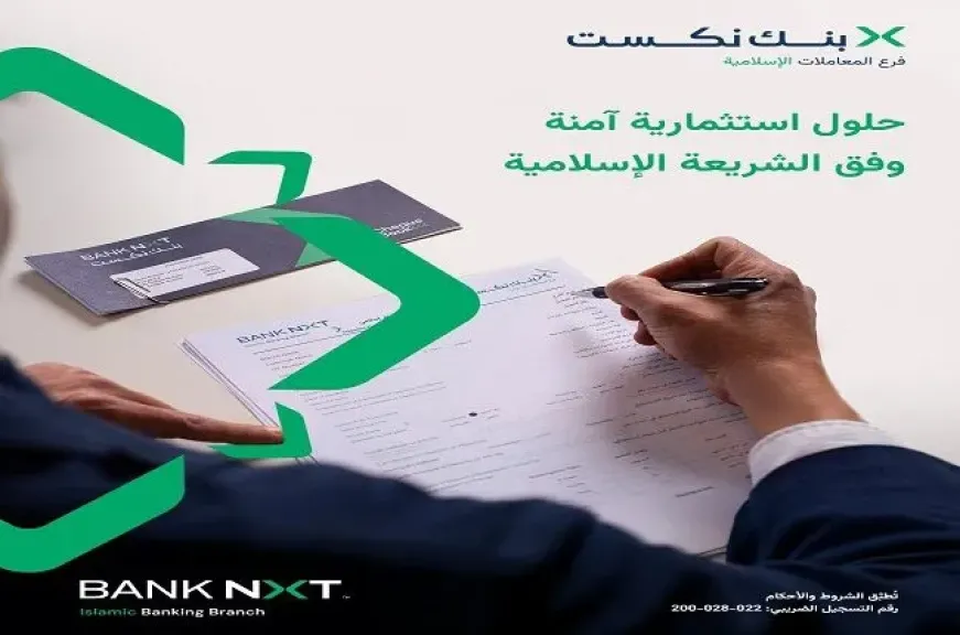 بنك نكست يطلق مجموعة من الحلول الاستثمارية المبتكرة المتوافقة مع مبادئ الشريعة الإسلامية