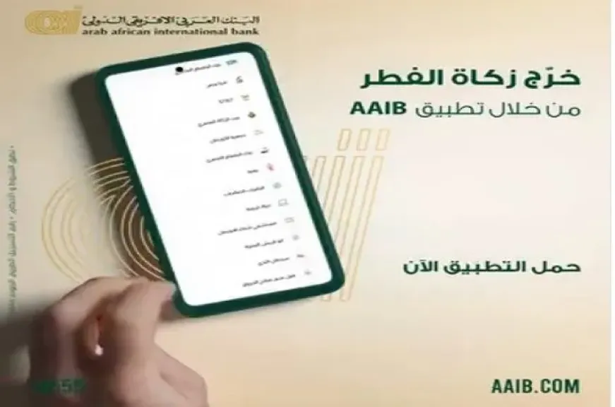 البنك العربى الافريقى الدولى يتيح دفع زكاة الفطر إلكترونيًا من خلال تطبيق AAIB Mobile