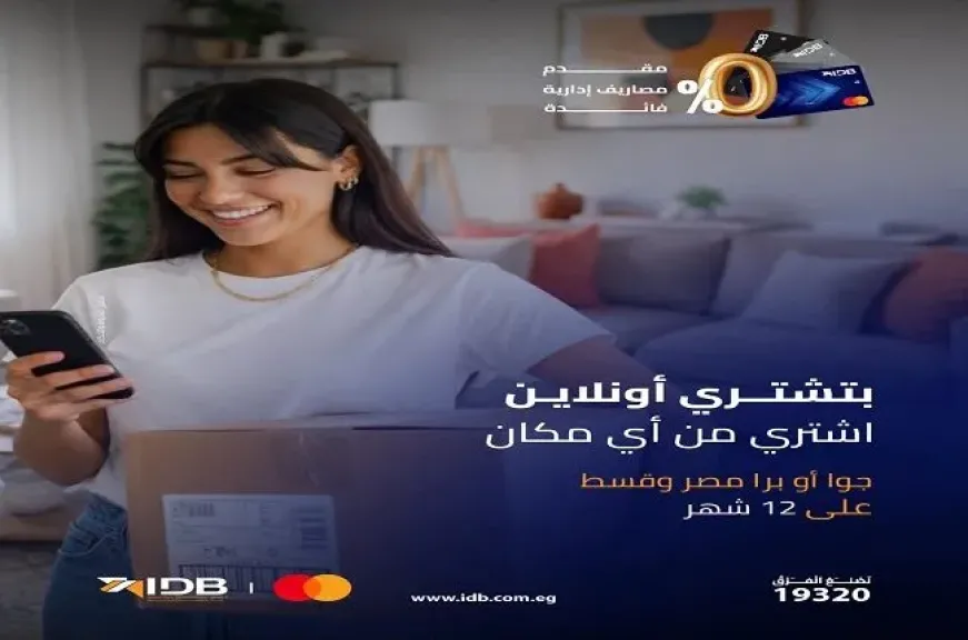 بنك التنمية الصناعية يتيح تقسيط مشتريات الأونلاين بدون فوائد حتى 12 شهرًا ببطاقة IDB Mastercard