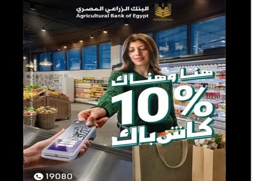 بطاقات ائتمان البنك الزراعي المصري تتيح كاش باك يصل إلى 3000 جنيه على مشتريات العيد