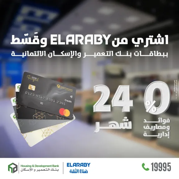 بنك التعمير والإسكان يوفر تقسيط أجهزة البيت حتى 24 شهرًا بدون فوائد بالتعاون مع ELARABY