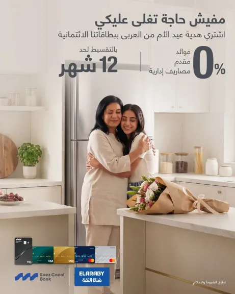 بنك قناة السويس يعلن عن عرض حصري لعملائه بمناسبة عيد الأم