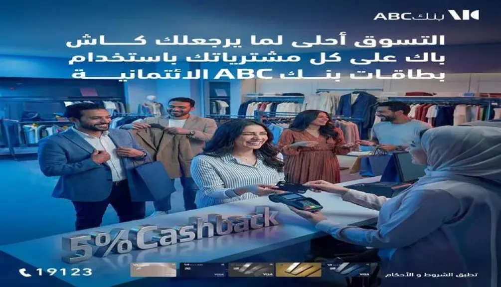 بنك ABC – مصر يتيح 5% كاش باك على المشتريات باستخدام البطاقات الائتمانية