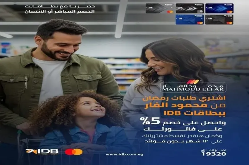 بطاقات بنك التنمية الصناعية تتيح خصم 5% على مشتريات السوبر ماركت