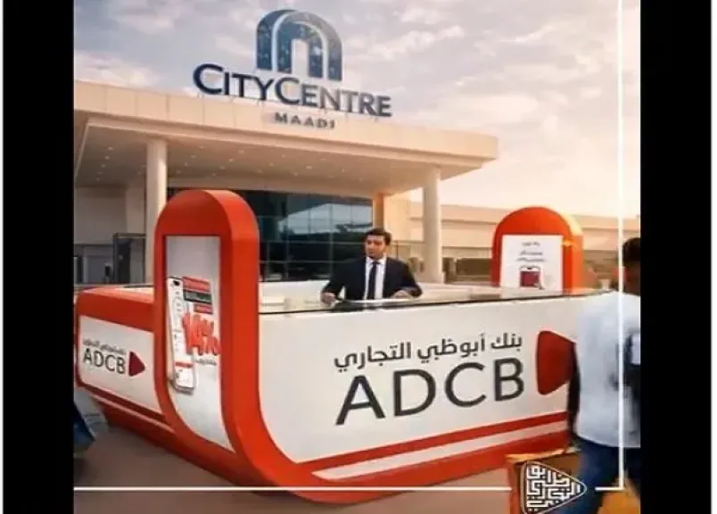 بنك أبوظبي التجاري مصر يتواجد في سيتي سنتر المعادي حتى نهاية مارس لتقديم خدمات ومفاجآت مميزة للعملاء