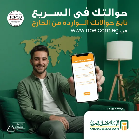 البنك الأهلي المصري يتيح متابعة الحوالات الواردة من الخارج عبر موقعه الإلكتروني