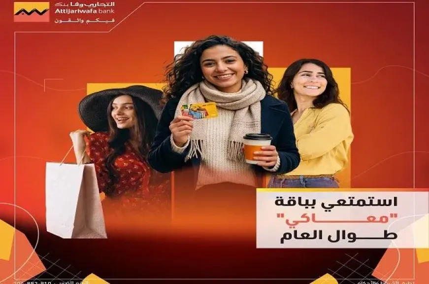 التجاري وفا بنك يقدم 6 مزايا حصرية ضمن باقة «معاكي» المصممة خصيصاً للمرأة