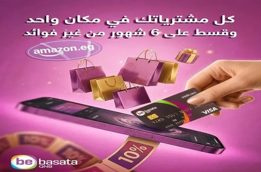 بطاقات QNB bebasata تتيح خصم 200 جنيه على المشتريات من Amazon وتقسيط 6 اشهر بدون فوائد