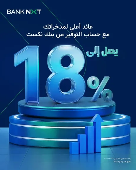بنك نكست يقدّم حساب توفير بمرونة كاملة وعائد يصل إلى 18%