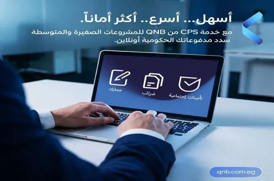 مزايا خدمة CPS من بنك QNB مصر لسداد المدفوعات الحكومية إلكترونيًا