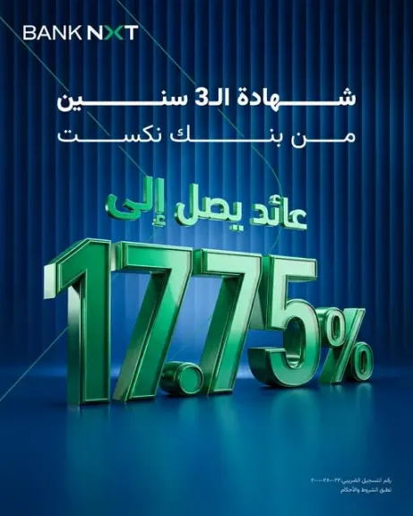 بنك نكست يقدم شهادة الادخار الثلاثية بعائد سنوي مميز يصل إلى 17.75%