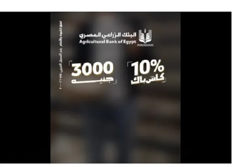 بطاقات ائتمان البنك الزراعي تتيح كاش باك يصل إلى 3000 جنيه على مشتريات كعك العيد