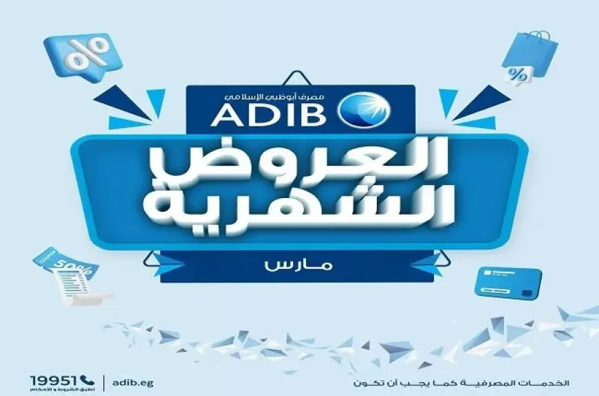 مصرف أبوظبي الإسلامي مصر يعلن عن عروض تقسيط وخصومات شهر مارس 2026 بمناسبة موسم الأعياد