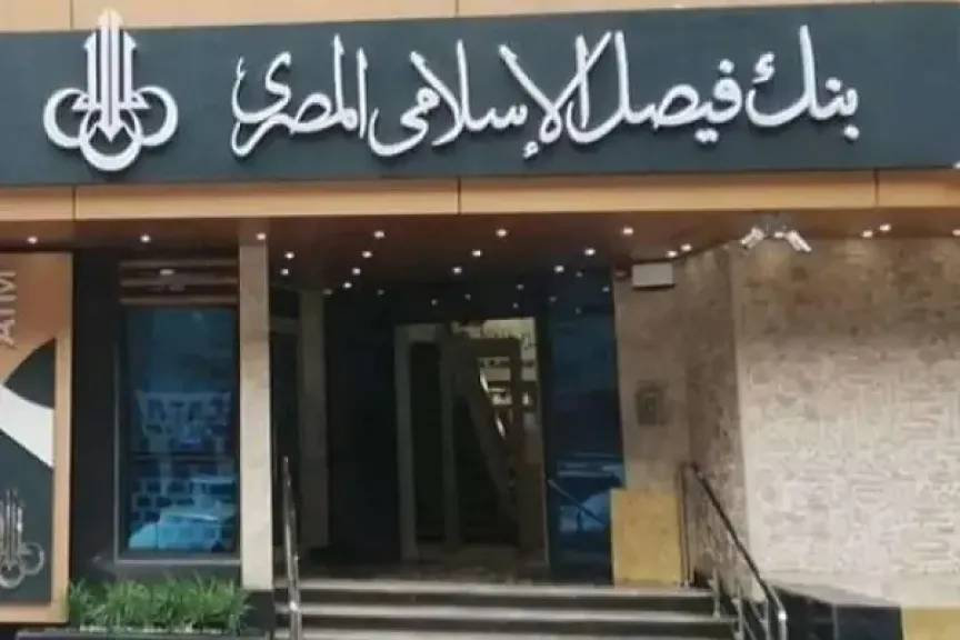 حجم أعمال بنك فيصل الإسلامي يرتفع إلى 256 مليار جنيه بنهاية فبراير 2026 والأصول تقفز إلى 257 مليوناً