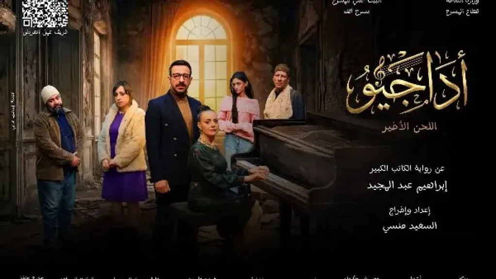 «أداجيو.. اللحن الأخير» ابتداءً من الأحد القادم 22 مارس على خشبة مسرح الغد