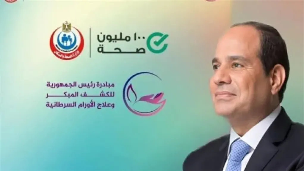 الصحة: 16 مليون مواطن استفادوا من خدمات مبادرة الكشف المبكر عن الأورام السرطانية