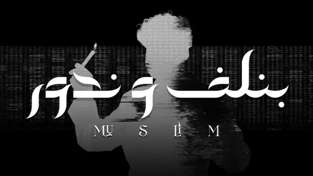 مسلم.. يطلق أغنيته «بنلف وندور» بطريقة الــ روك من ألبومه الجديد «وحشاني»