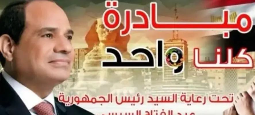 الداخلية تواصل فعاليات المرحلة الـ 28 من ”كلنا واحد” لتوفير مستلزمات الأسرة