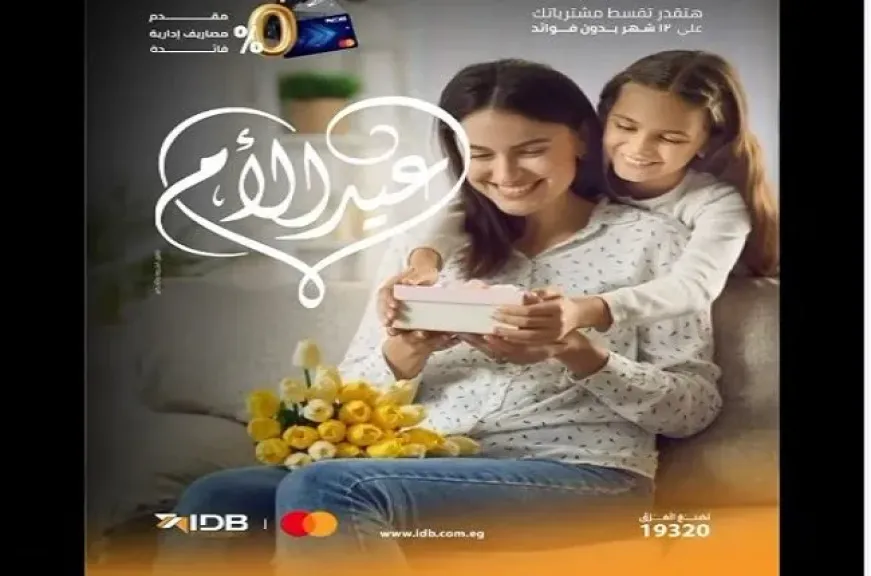 بنك التنمية الصناعية يتيح تقسيط هدايا عيد الأم حتى 12 شهراً بدون فوائد أو مصاريف إدارية