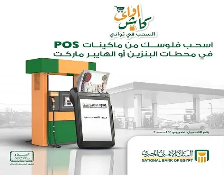 خدمة «كاش أواي» من البنك الأهلي المصري.. حل فوري للسحب النقدي خلال إجازات البنوك