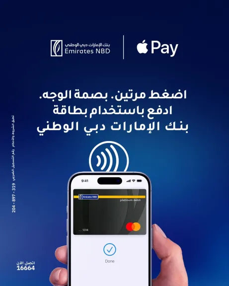 خدمة Apple Pay من بنك الإمارات دبي الوطني تتيح الدفع بسهولة وأمان من خلال Apple Wallet أو iPhone