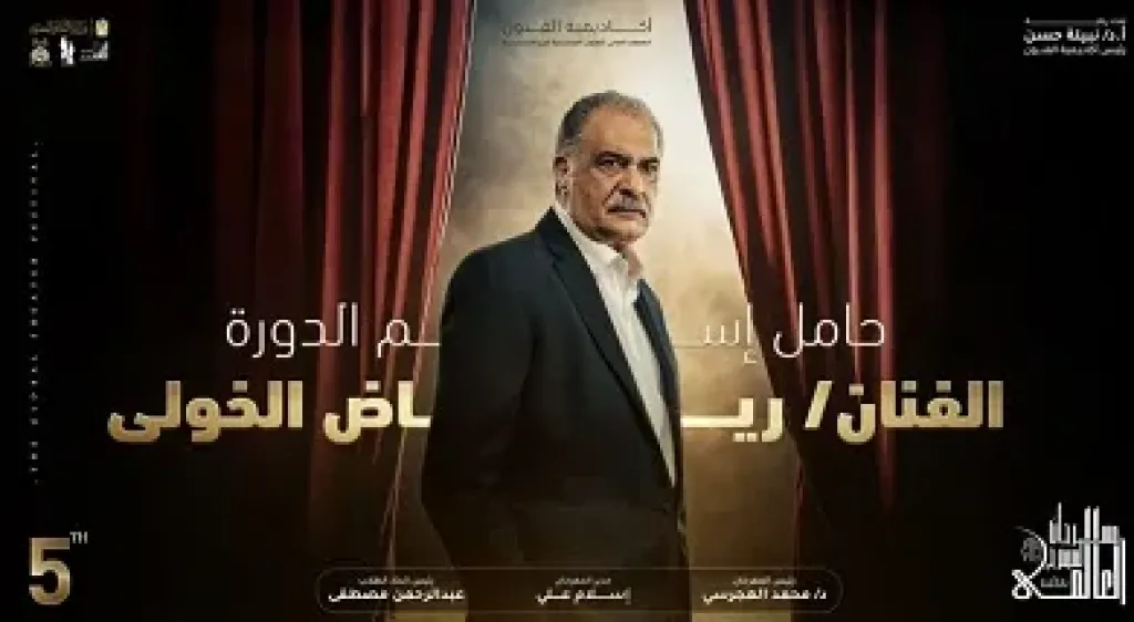 مهرجان المسرح العالمي يطلق اسم الفنان رياض الخولي على دورته الخامسة