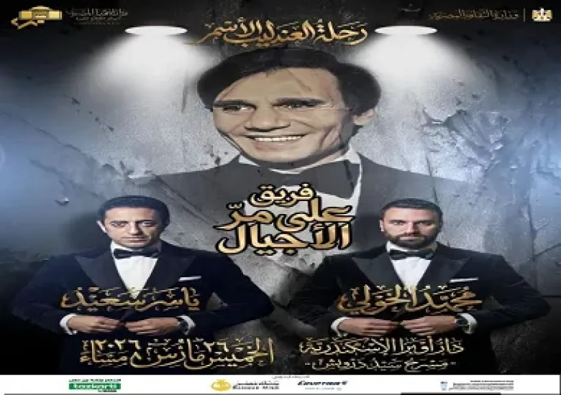 الخميس.. أوبرا الإسكندرية تحيي ذكرى العندليب الأسمر بحفل استثنائي