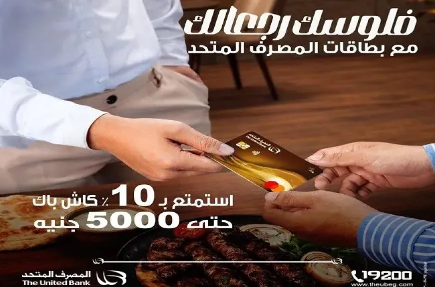 المصرف المتحد يطلق عرض كاش باك حتى 5000 جنيه على المشتريات من أي مطعم أو سوبر ماركت