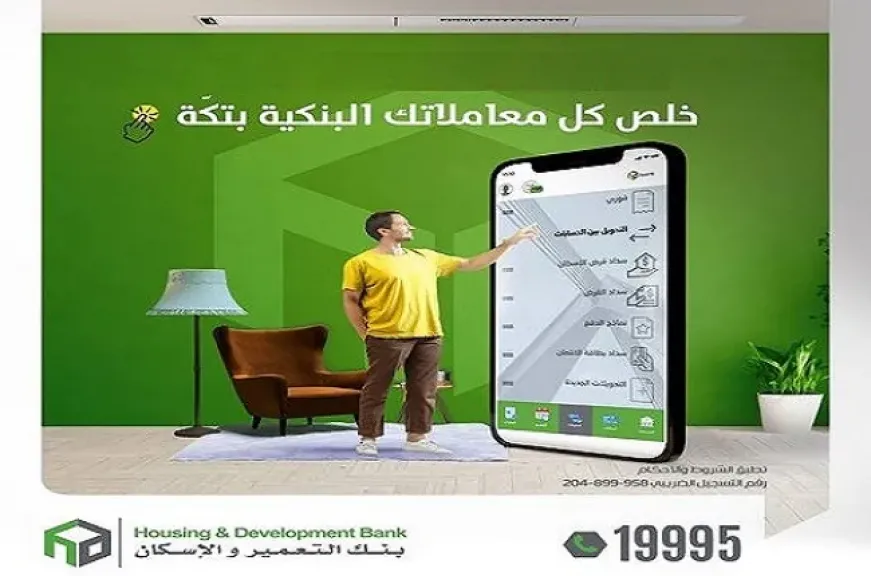 بنك التعمير والإسكان يتيح 18 خدمة مصرفية على تطبيق الموبايل البنكي