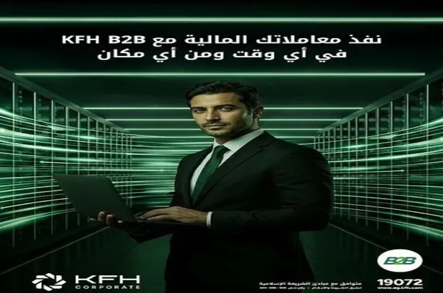 تفاصيل ومزايا الخدمات المصرفية المقدمة للشركات عبر الإنترنت B2B من بنك بيت التمويل الكويتي مصر