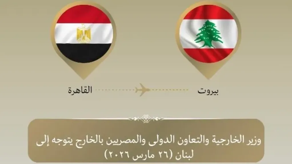 وزير الخارجية يتوجه إلى بيروت لدعم لبنان وتسليم شحنة مساعدات إغاثية