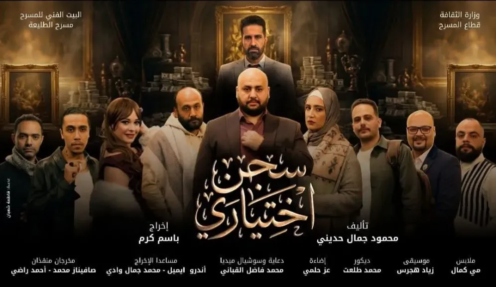 بعد غد.. مسرح الطليعة يستأنف نشاطه مجددا بعرضي «سجن اختياري» و«متولي وشفقية»